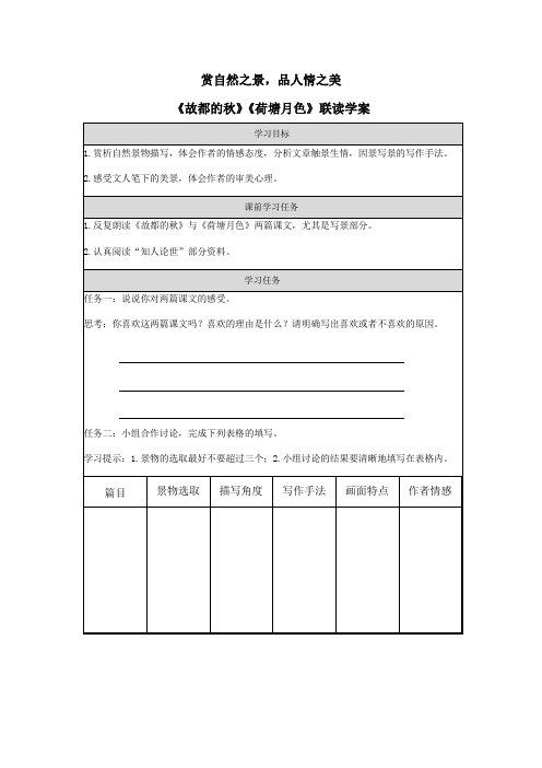 《故都的秋》《荷塘月色》联读学案 统编版高中语文必修上册