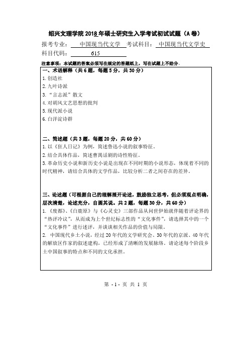 绍兴文理学院2018年《615中国现当代文学》考研专业课真题试卷