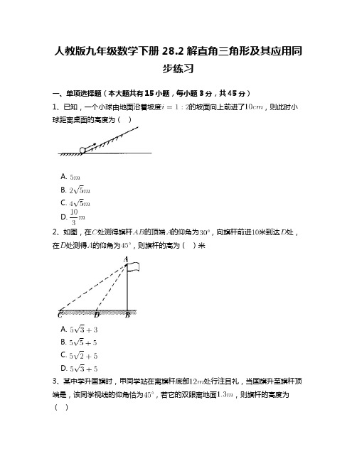  人教版九年级数学下册28.2解直角三角形及其应用同步练习含答案