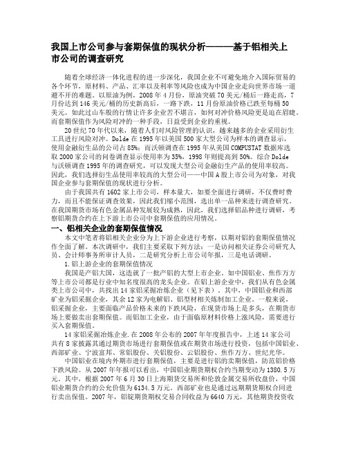 我国上市公司参与套期保值的现状分析———基于铝相关上市公司的调查研究