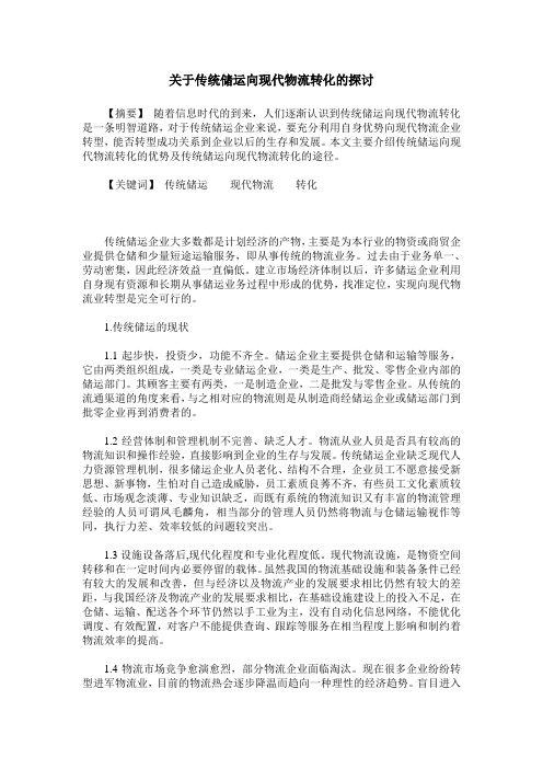 关于传统储运向现代物流转化的探讨