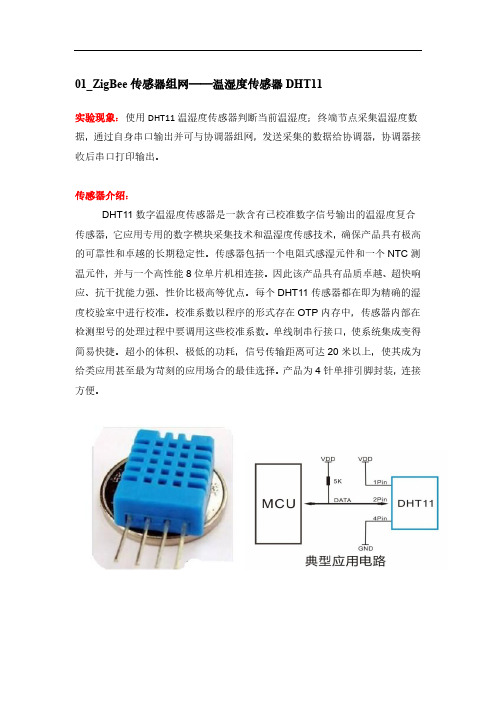 01_ZigBee组网实验说明-温湿度DHT11