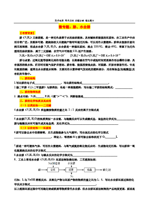 2020届高三微专题：肼及水合肼【热门物质考点归纳】(PDF版)