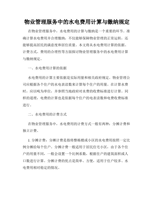 物业管理服务中的水电费用计算与缴纳规定