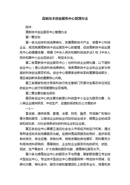 高新技术创业服务中心管理办法