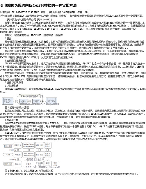 变电站传统规约向IEC61850转换的一种实现方法