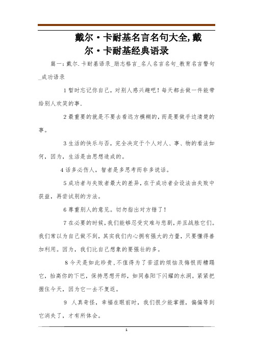 戴尔·卡耐基名言名句大全,戴尔·卡耐基经典语录