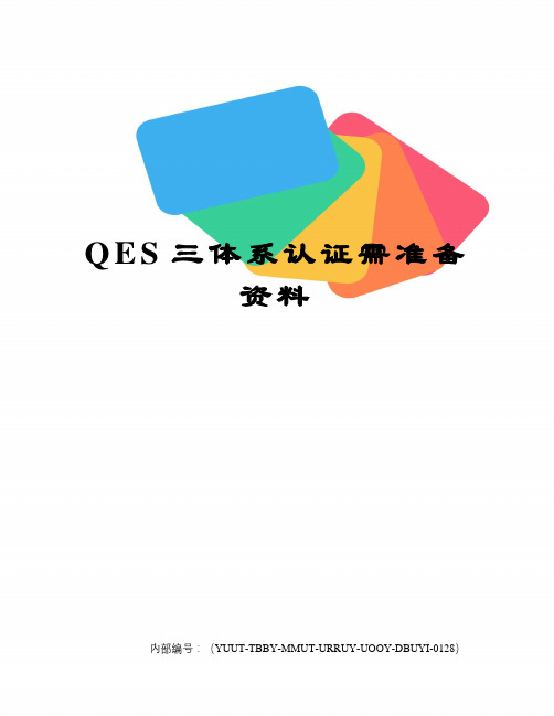 QES三体系认证需准备资料