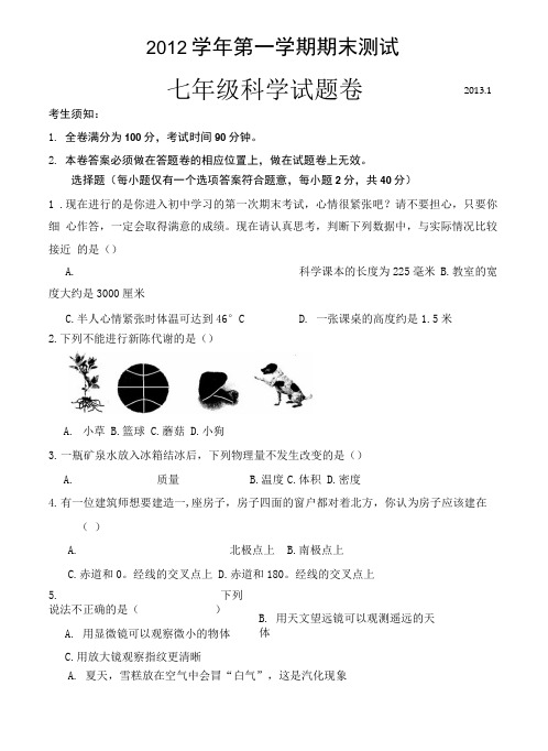 七年级科学期末测试试题卷.doc