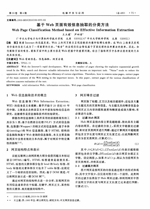 基于Web页面有效信息抽取的分类方法