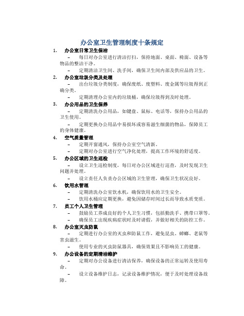 办公室卫生管理制度十条规定