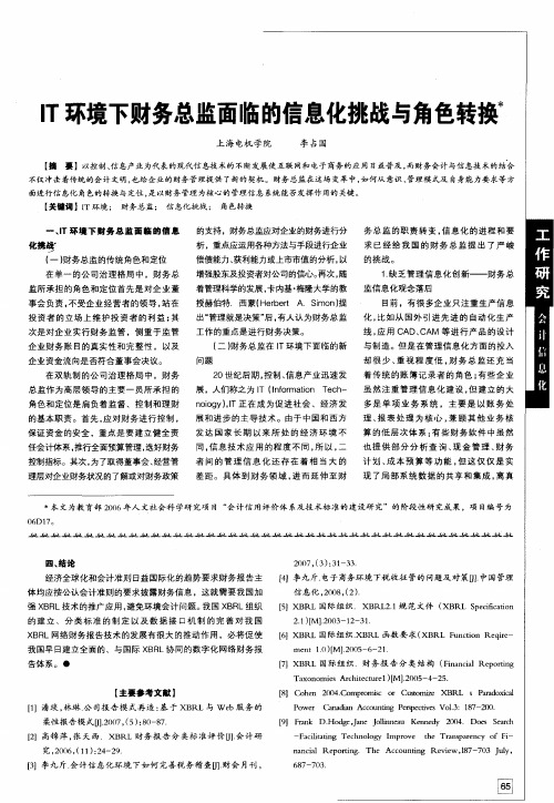 IT环境下财务总监面临的信息化挑战与角色转换