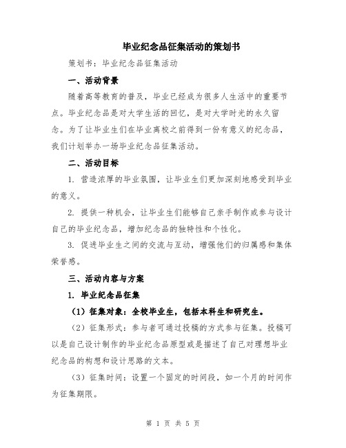 毕业纪念品征集活动的策划书