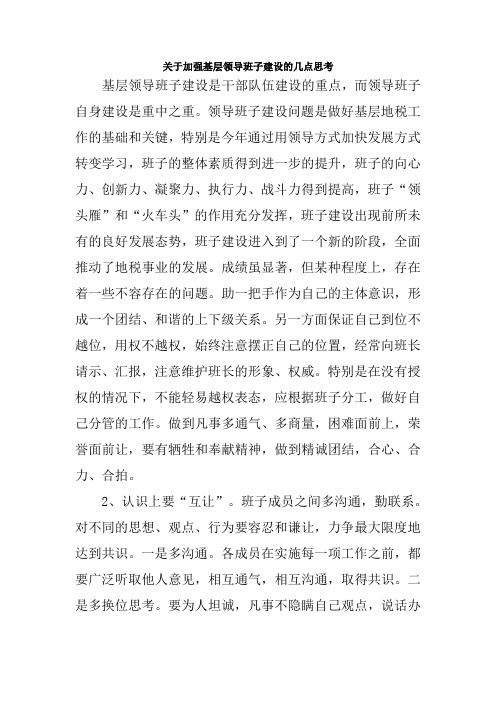 关于加强基层领导班子建设的几点思考