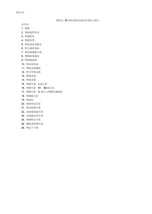 鸭常见26种传染性疾病技术资料与图片