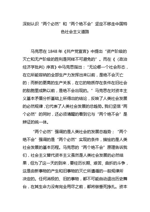 深刻认识“两个必然”和“两个绝不会”坚定不移走中国特色社会主义道路