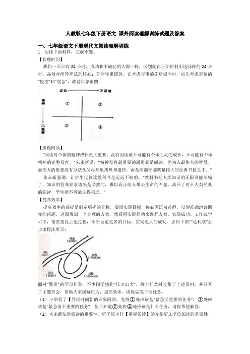 人教版七年级下册语文 课外阅读理解训练试题及答案