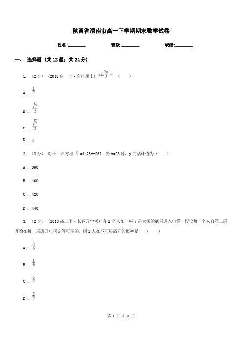 陕西省渭南市高一下学期期末数学试卷