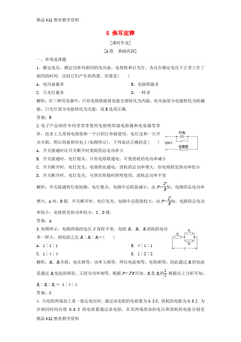 【配套K12】[学习]2018-2019学年高中物理 第二章 恒定电流 5 焦耳定律课时作业 新人教