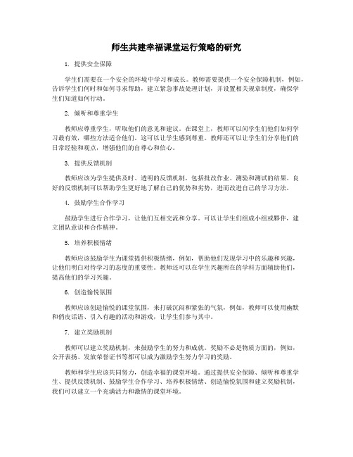 师生共建幸福课堂运行策略的研究