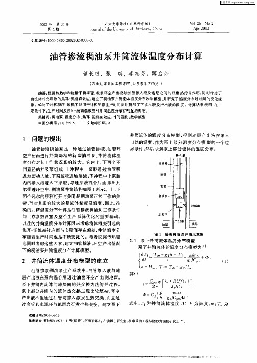 油管掺液稠液泵井筒流体温度分布计算