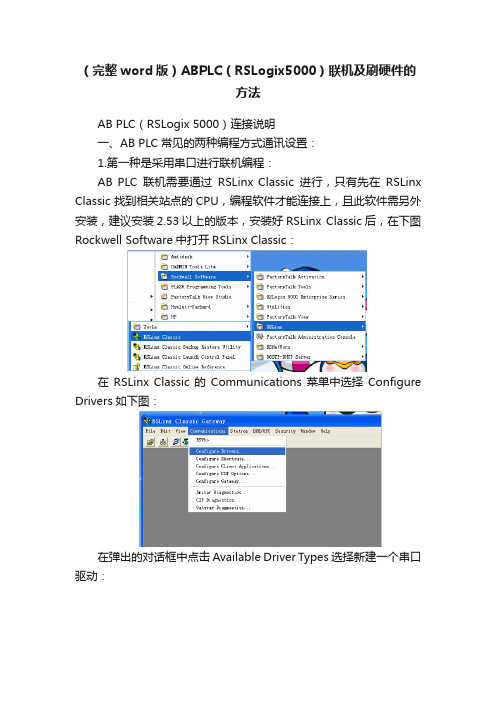 （完整word版）ABPLC（RSLogix5000）联机及刷硬件的方法