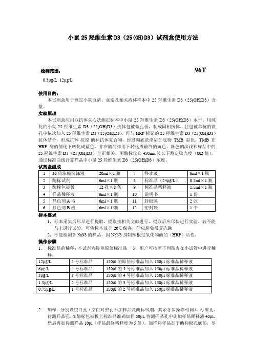 小鼠25羟维生素D325OHD3试剂盒使用方法