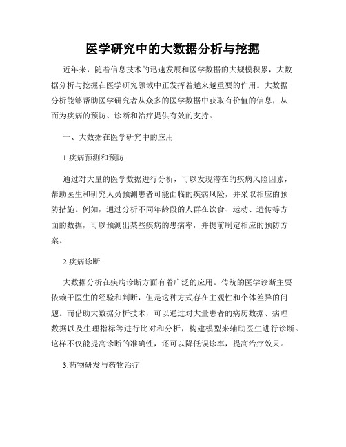 医学研究中的大数据分析与挖掘