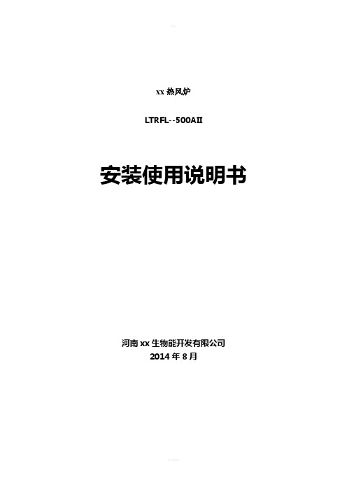 热风炉安装使用说明书