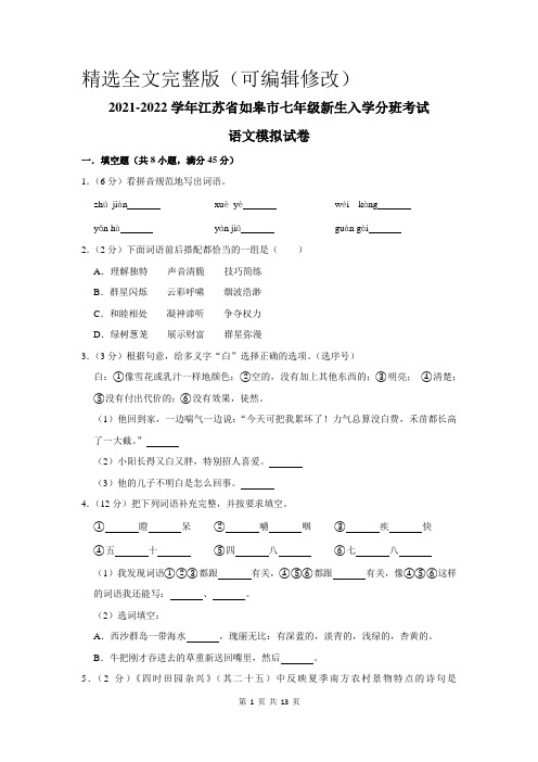 2021-2022学年江苏省如皋市七年级新生入学分班考试语文模拟试卷及答案解析 (2)精选全文