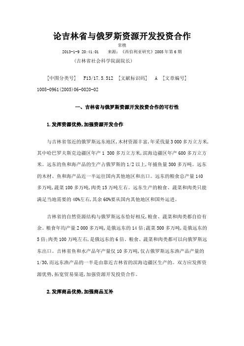 论吉林省与俄罗斯资源开发投资合作