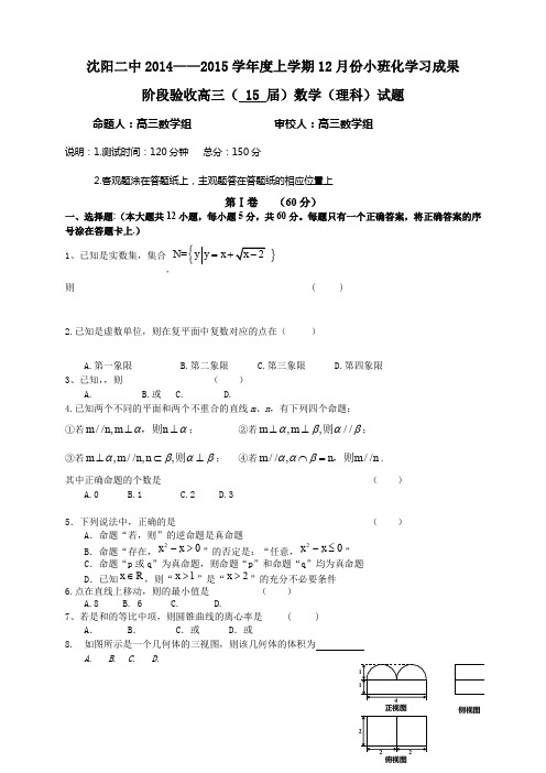 辽宁省沈阳二中高三上学期12月月考试题  数学(理) 