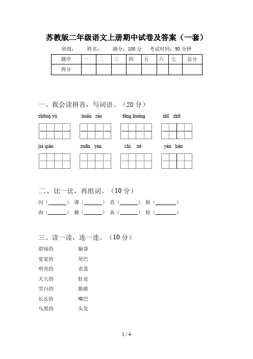 苏教版二年级语文上册期中试卷及答案(一套)