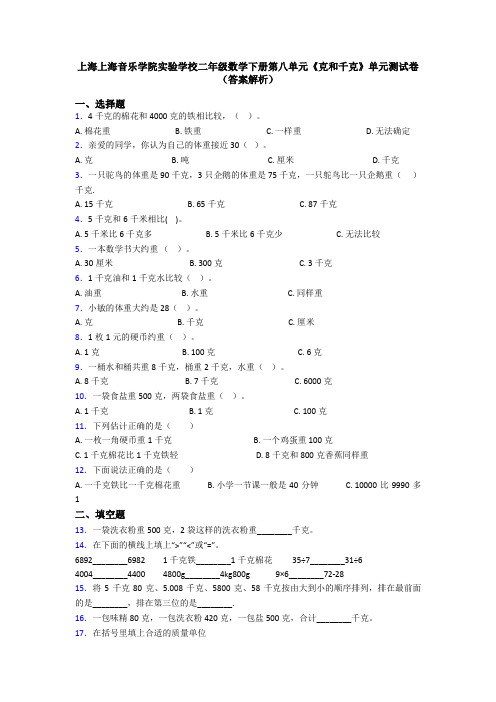 上海上海音乐学院实验学校二年级数学下册第八单元《克和千克》单元测试卷(答案解析)