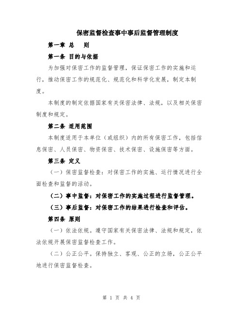 保密监督检查事中事后监督管理制度