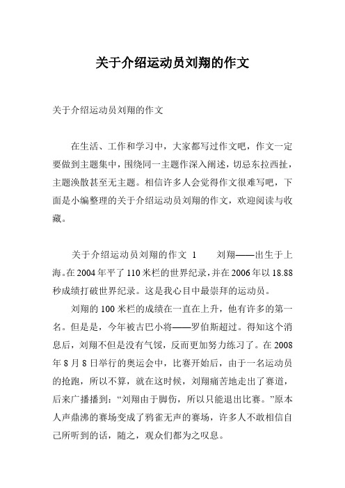 关于介绍运动员刘翔的作文