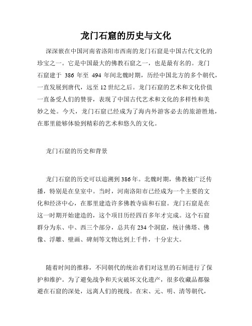 龙门石窟的历史与文化