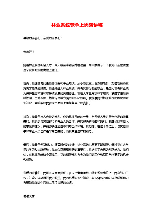 林业系统竞争上岗演讲稿