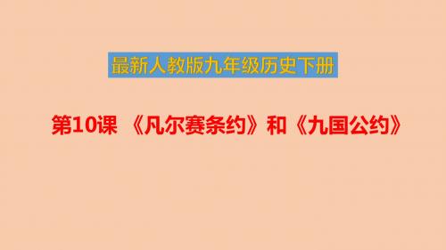 最新人教版九年级历史下册第三单元 第10课 《凡尔赛条约》和《九国公约》