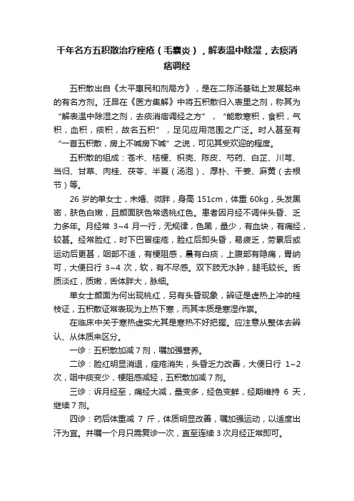 千年名方五积散治疗痤疮（毛囊炎），解表温中除湿，去痰消痞调经