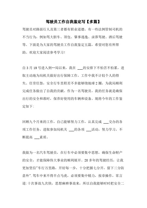 2021年驾驶员工作自我鉴定写【多篇】