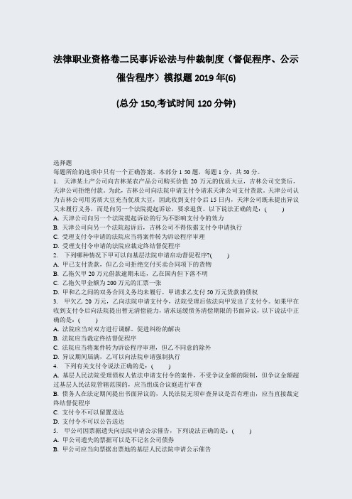 法律职业资格卷二民事诉讼法与仲裁制度督促程序公示催告程序模拟题2019年(6)_真题-无答案