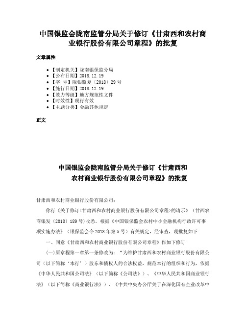 中国银监会陇南监管分局关于修订《甘肃西和农村商业银行股份有限公司章程》的批复