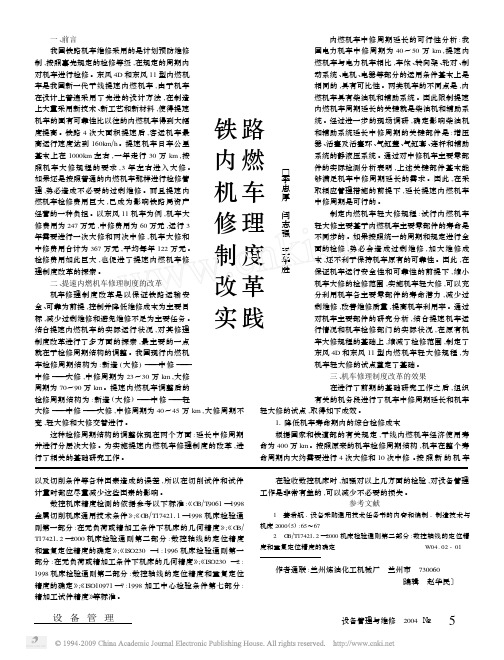 铁路内燃机车修理制度改革实践