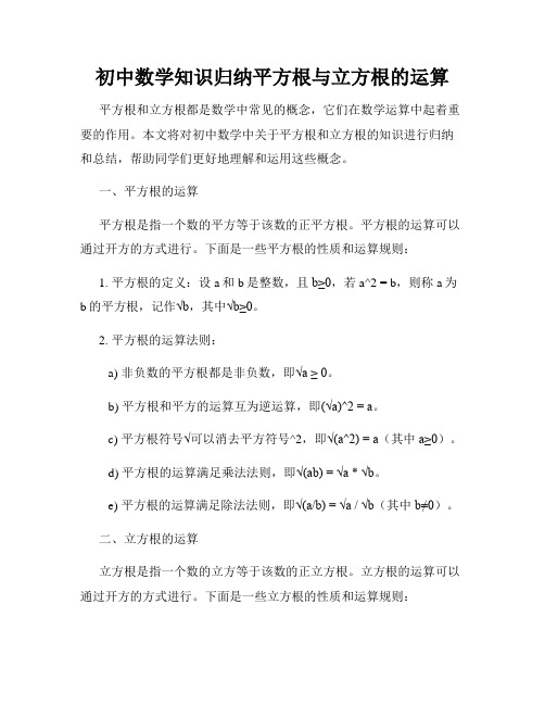 初中数学知识归纳平方根与立方根的运算