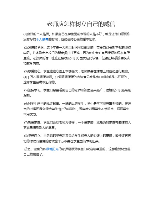 老师应怎样树立自己的威信