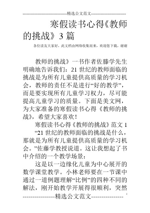 寒假读书心得《教师的挑战》3篇