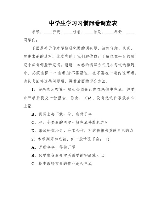 中学生学习习惯问卷调查表