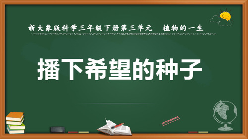 新大象版科学三年级下册《播下希望的种子》优质课件