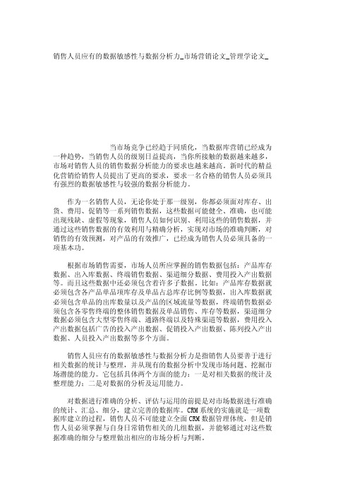 销售人员应有的数据敏感性与数据分析力_市场营销论文_管理学论文__7015